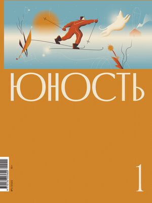 cover image of Журнал «Юность» №01/2022